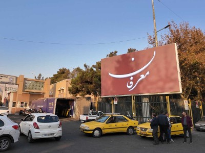 تلویزیون شهری نمایشگاه - TV1